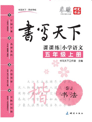

米骏书法字帖 小学语文五年级上册（苏教版）