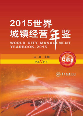 

2015世界城镇经营年鉴