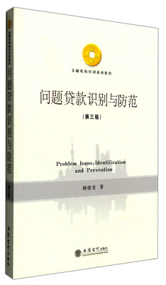 

问题贷款识别与防范（第三版）