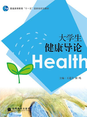 

大学生健康导论/普通高等教育十一五国家级规划教材