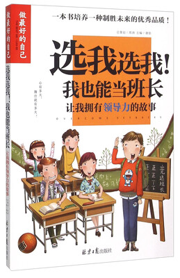 

选我选我我也能当班长(让我拥有领导力的故事)/做最好的自己