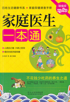 

家庭医生一本通（超值版）