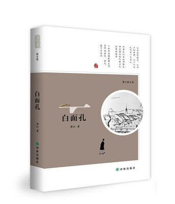 

萧红文集：白面孔 萧红散文集