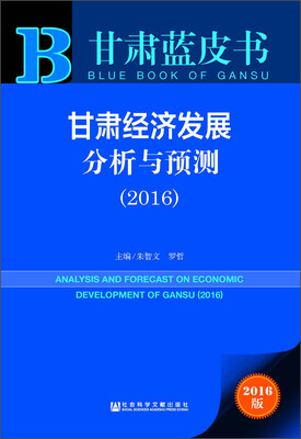 

甘肃蓝皮书 甘肃经济发展分析与预测（2016 附数据库体验卡）