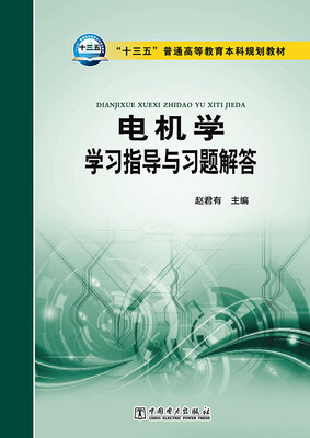 

“十三五”普通高等教育本科规划教材 电机学学习指导与习题解答