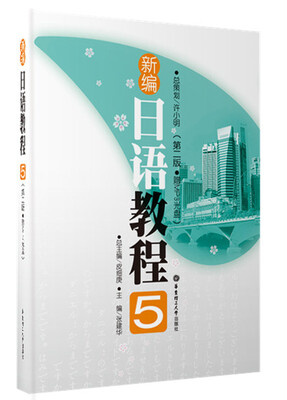 

新编日语教程5（第2版）（附MP3光盘1张）