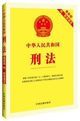 

中华人民共和国刑法（新版附配套规定根据刑法修正案九修订）