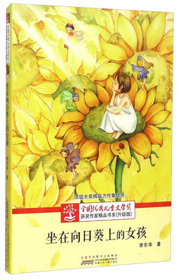 

儿童文学奖获奖作家精品书系（升级版）·坐在向日葵上的女孩