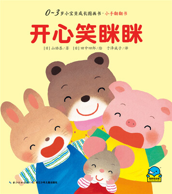 

0-3岁小宝贝成长图画书·小手翻翻书：开心笑眯眯