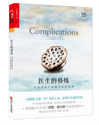 

医生的修炼：在不完美中探索行医的真相[Complications: A Surgeon' Notes on an Imperfect