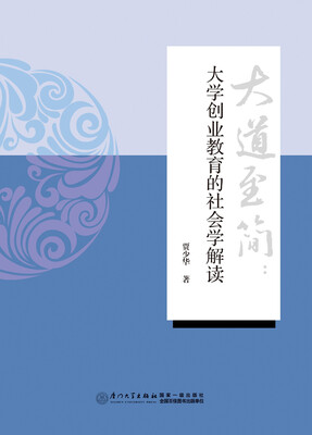

大道至简：大学创业教育的社会学解读