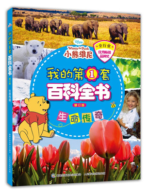 

我的第1套百科全书 生命传奇（修订版）