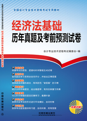 

2016国家初级会计师考试教材经济法基础历年真题及考前预测试卷附光盘