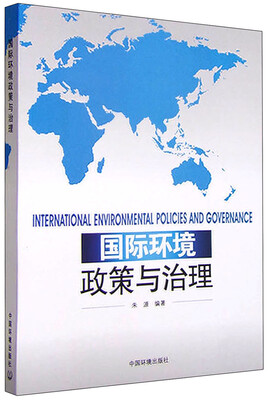 

国际环境政策与治理