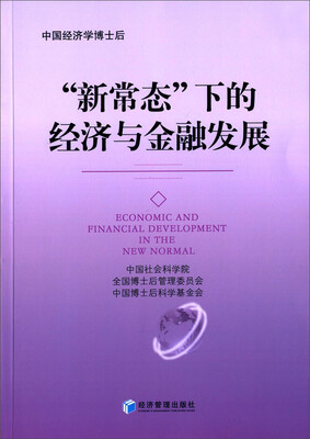 

“新常态”下的经济与金融发展