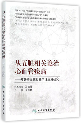 

从五脏相关论治心血管疾病·邓铁涛五脏相关学说应用研究