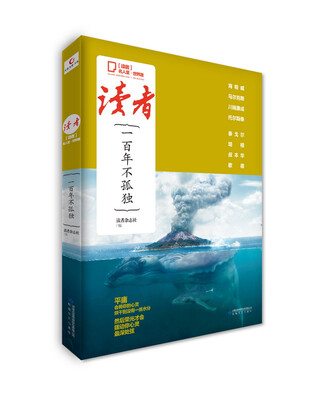 

读者·名人堂·世界潮：一百年不孤独