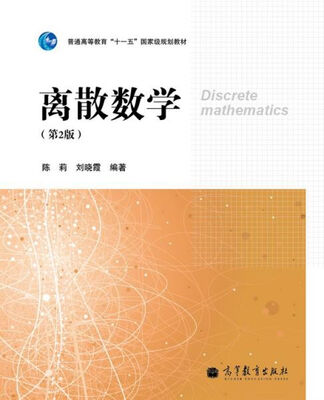 

离散数学（第2版）/普通高等教育“十一五”国家级规划教材