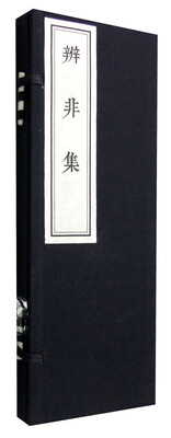 

辨非集