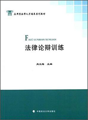

法律论辩训练