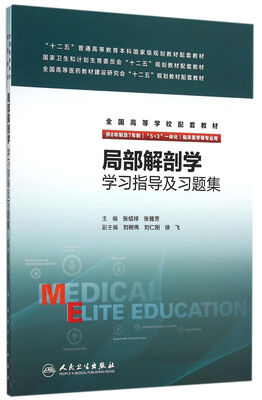

局部解剖学学习指导及习题集(供8年制及7年制5+3一体化临床医学等专业用