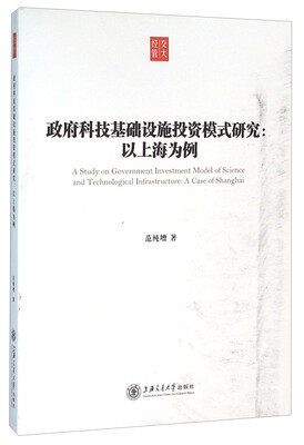 

政府科技基础设施投资模式研究：以上海为例