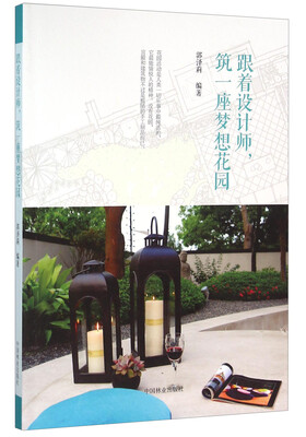 

跟着设计师筑一座梦想花园