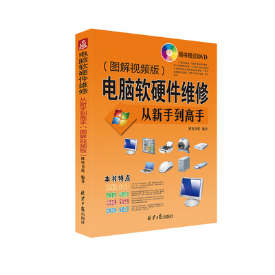 

电脑软硬件维修从新手到高手（图解视频版）