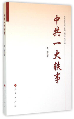 

中共一大轶事