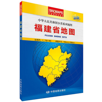 

中华人民共和国分省系列地图·福建省地图（盒装折叠版）