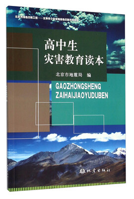 

高中生灾害教育读本
