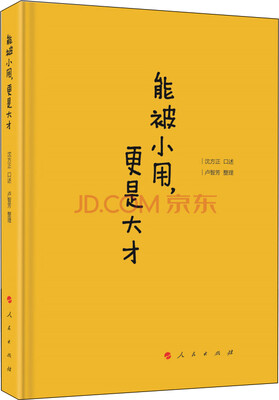 

能被小用，更是大才