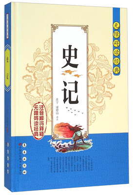 

无障碍读经典：史记