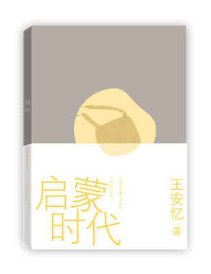 

王安忆长篇小说系列：启蒙时代