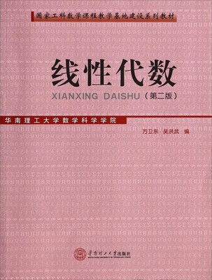 

国家工科数学课程教学基地建设系列教材：线性代数（第二版）