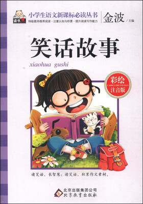 

笑话故事彩绘注音版/小学生语文新课标必读丛书