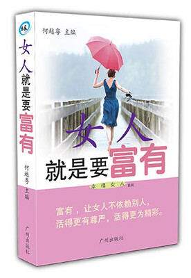 

女人就是要富有