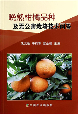 

晚熟柑橘品种及无公害栽培技术问答