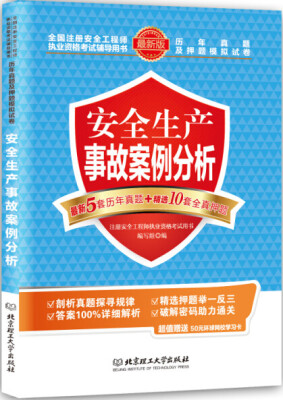 

安全生产事故案例分析：历年真题及押题模拟试卷