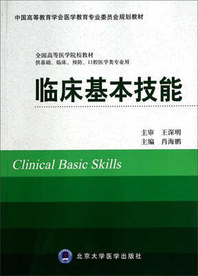

临床基本技能（供基础、临床、预防、口腔医学类专业用）/中国高等教育学会医学教育专业委员会规划教材