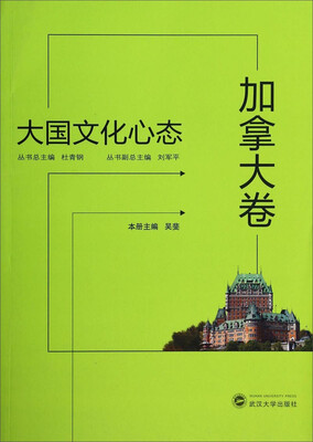 

大国文化心态（加拿大卷）
