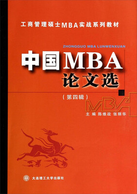 

工商管理硕士MBA实战系列教材：中国MBA论文选（第四辑）