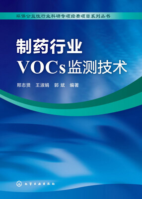 

环保公益性行业科研专项经费项目系列丛书制药行业VOCs监测技术