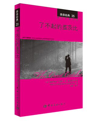 

亲亲经典35·了不起的盖茨比（中英双语对照 赠英文全文MP3音频下载）