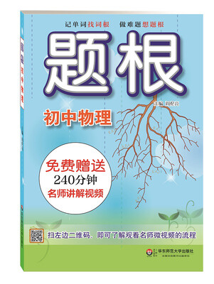 

题根·初中物理
