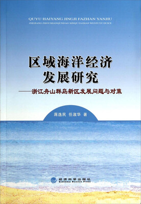 

区域海洋经济发展研究：浙江舟山群岛新区发展问题与对策