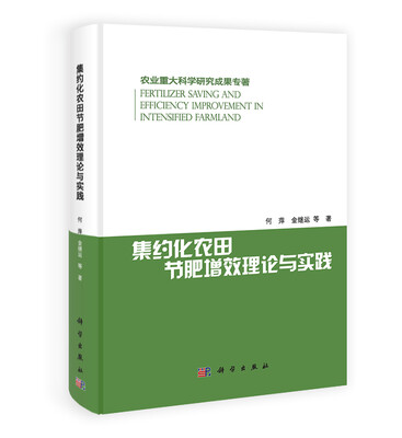 

农业重大科学研究成果专著：集约化农田节肥增效理论与实践