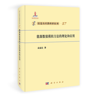 

信息与计算科学丛书57能源数值模拟方法的理论和应用