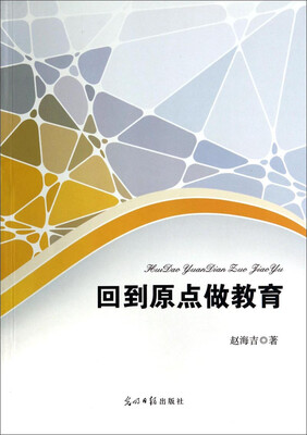 

回到原点做教育