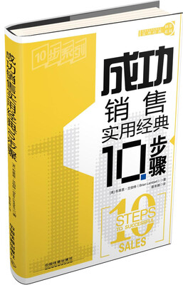 

实用经典10步系列：成功销售实用经典10步骤